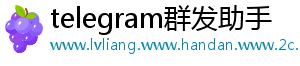 telegram群发助手